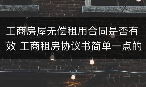 工商房屋无偿租用合同是否有效 工商租房协议书简单一点的