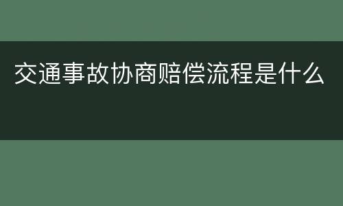 交通事故协商赔偿流程是什么