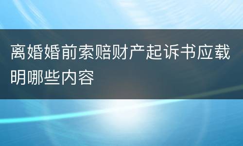 离婚婚前索赔财产起诉书应载明哪些内容