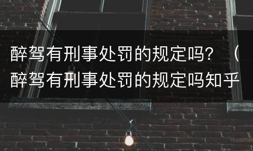 醉驾有刑事处罚的规定吗？（醉驾有刑事处罚的规定吗知乎）