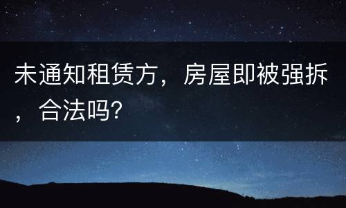 未通知租赁方，房屋即被强拆，合法吗？