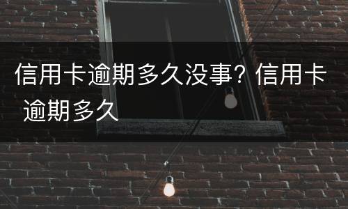 信用卡还不起会坐牢吗?（信用卡还不起会坐牢吗 家人会要求还吗）