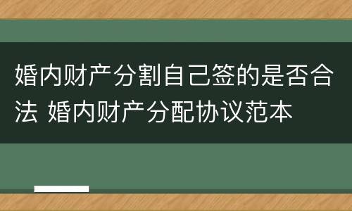 婚内财产分割自己签的是否合法 婚内财产分配协议范本