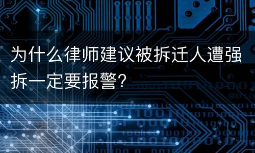 为什么律师建议被拆迁人遭强拆一定要报警?