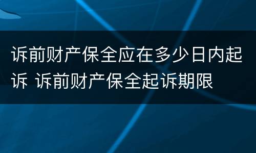 诉前财产保全应在多少日内起诉 诉前财产保全起诉期限