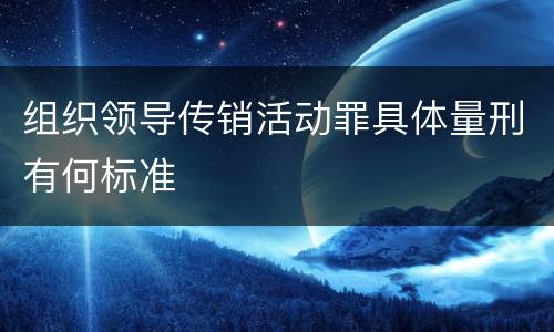 组织领导传销活动罪具体量刑有何标准