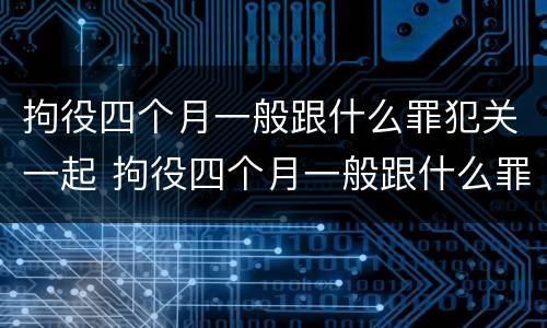 拘役四个月一般跟什么罪犯关一起 拘役四个月一般跟什么罪犯关一起呢