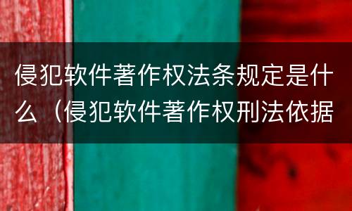 侵犯软件著作权法条规定是什么（侵犯软件著作权刑法依据）