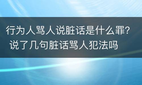 行为人骂人说脏话是什么罪？ 说了几句脏话骂人犯法吗