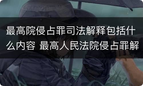 最高院侵占罪司法解释包括什么内容 最高人民法院侵占罪解释