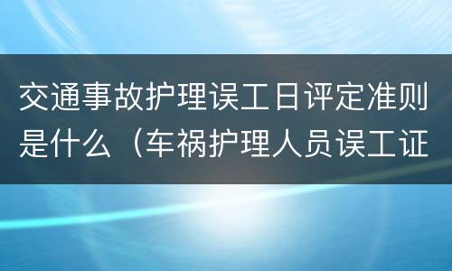 交通事故护理误工日评定准则是什么（车祸护理人员误工证明怎么写）