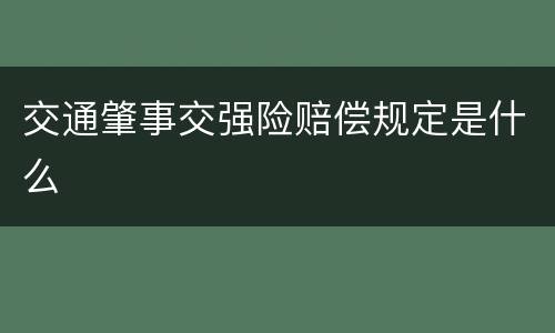 交通肇事交强险赔偿规定是什么