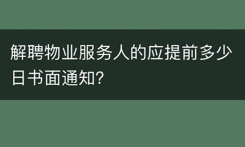 解聘物业服务人的应提前多少日书面通知？