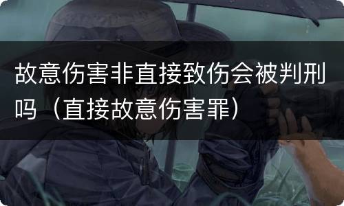 故意伤害非直接致伤会被判刑吗（直接故意伤害罪）