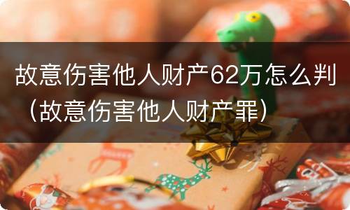 故意伤害他人财产62万怎么判（故意伤害他人财产罪）