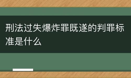 刑法过失爆炸罪既遂的判罪标准是什么