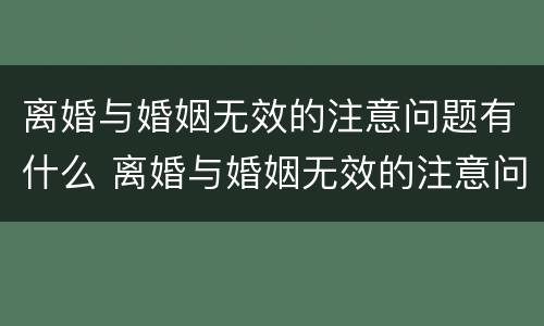 离婚与婚姻无效的注意问题有什么 离婚与婚姻无效的注意问题有什么不同