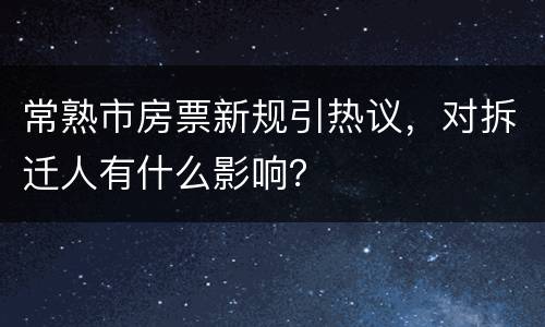 常熟市房票新规引热议，对拆迁人有什么影响？