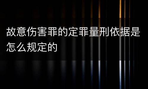 故意伤害罪的定罪量刑依据是怎么规定的