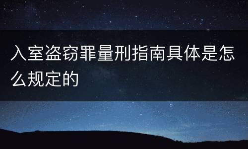 入室盗窃罪量刑指南具体是怎么规定的