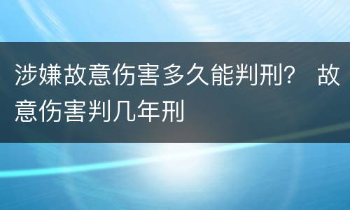 涉嫌故意伤害多久能判刑？ 故意伤害判几年刑