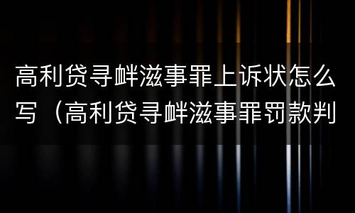 高利贷寻衅滋事罪上诉状怎么写（高利贷寻衅滋事罪罚款判决）