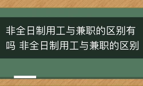 非全日制用工与兼职的区别有吗 非全日制用工与兼职的区别有吗