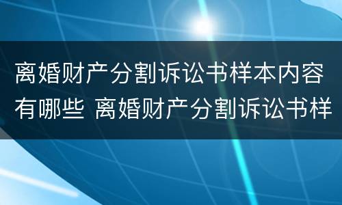 离婚财产分割诉讼书样本内容有哪些 离婚财产分割诉讼书样本内容有哪些规定