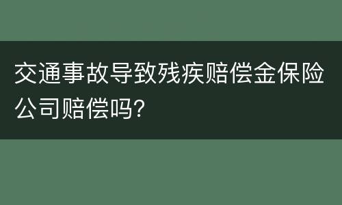 交通事故导致残疾赔偿金保险公司赔偿吗？