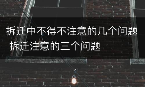 拆迁中不得不注意的几个问题 拆迁注意的三个问题