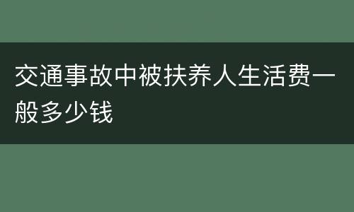 交通事故中被扶养人生活费一般多少钱