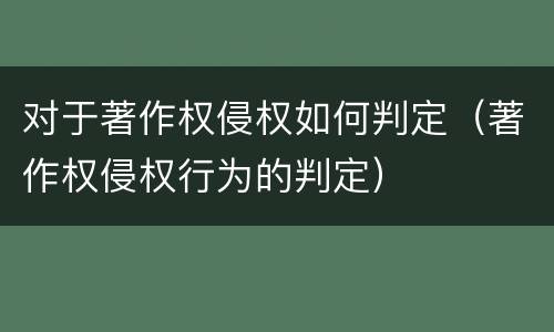 对于著作权侵权如何判定（著作权侵权行为的判定）