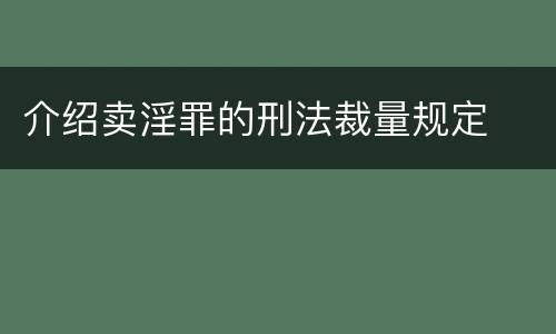 介绍卖淫罪的刑法裁量规定