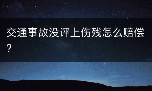 交通事故没评上伤残怎么赔偿?