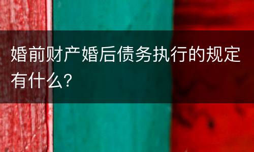 婚前财产婚后债务执行的规定有什么？