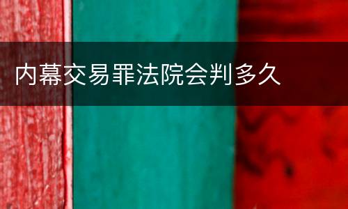 内幕交易罪法院会判多久