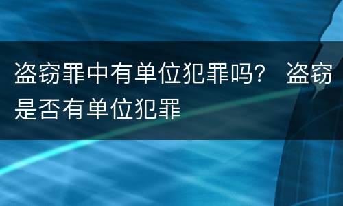 盗窃罪中有单位犯罪吗？ 盗窃是否有单位犯罪