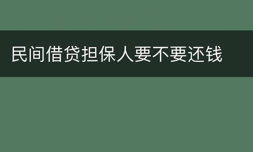 民间借贷担保人要不要还钱