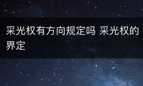 采光权有方向规定吗 采光权的界定