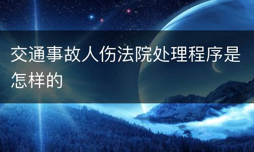 交通事故人伤法院处理程序是怎样的