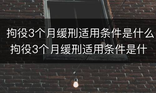 拘役3个月缓刑适用条件是什么 拘役3个月缓刑适用条件是什么意思