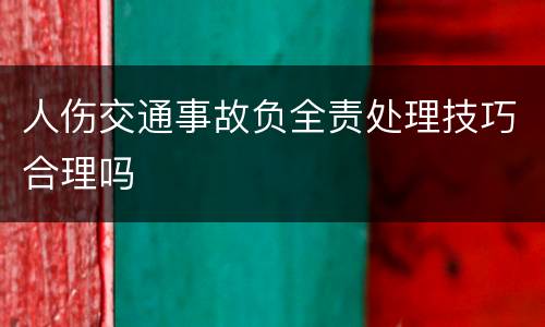 人伤交通事故负全责处理技巧合理吗