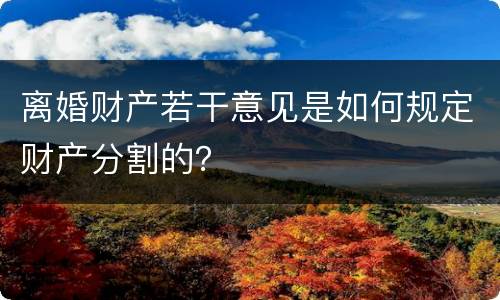 离婚财产若干意见是如何规定财产分割的？