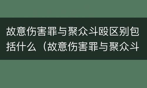 故意伤害罪与聚众斗殴区别包括什么（故意伤害罪与聚众斗殴区别包括什么内容）