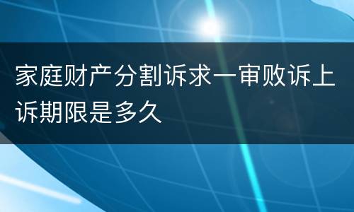 家庭财产分割诉求一审败诉上诉期限是多久