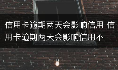 信用卡逾期一年以上能协商分期吗? 工商银行信用卡2万逾期1年多能不能协商分期?