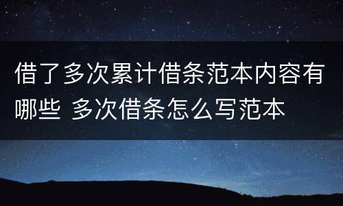 借了多次累计借条范本内容有哪些 多次借条怎么写范本