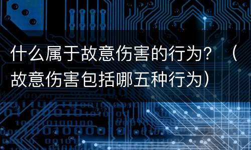 什么属于故意伤害的行为？（故意伤害包括哪五种行为）