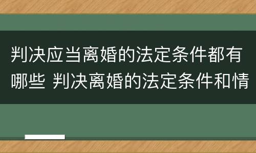 判决应当离婚的法定条件都有哪些 判决离婚的法定条件和情形