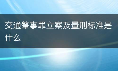 交通肇事罪立案及量刑标准是什么